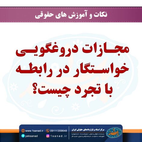 مجازات دروغگویی خواستگار در رابطه با تجرد چیست؟