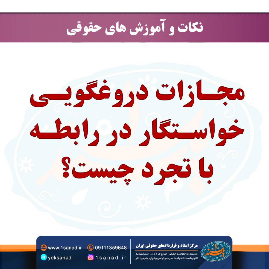 مجازات دروغگویی خواستگار در رابطه با تجرد چیست؟